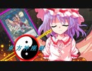 （東方×遊戯王）東方神座録８話前半　紅蓮の悪魔の戯れ