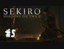 【PS4】へっぽこ狼がSEKIROになるまで　その5【SEKIRO実況プレイ動画】