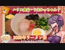【2020年ラーメン祭】この車載の片隅に（VOICEROIDキッチン編）＃15『うまかっちゃん』