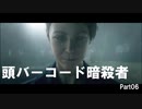 【HITMAN2】バーコード暗殺者 Part06