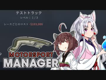 【Motorsport Manager】 東北レーシングチーム AGI12 【VOICEROID】