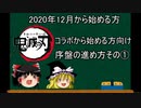 【グラブル】初心者/鬼滅の刃コラボから始める方向け！序盤の進め方その①【ゆっくり】