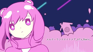 【ボカコレ2020】メルティランドナイトメア_89's_Remix_【REMIX】