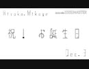 御影密誕生祭 2020
