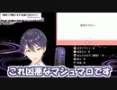 マシュマロに翻弄される剣持刀也