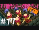 ファイナルファンタジー歴代シリーズを実況プレイ‐FF3編‐【17】