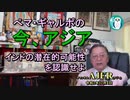 「ぺマ・ギャルポの今、アジアーインドの潜在的可能性を認識せよ」ぺマギャルポ AJER2020.12.4(5)
