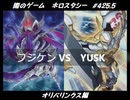 【遊戯王】闇のゲームホロスタシー #425.5【オリパリンクス：オリパだからこその構築が牙を剥く／お互いの”ポッド”と”ポット”炸裂】