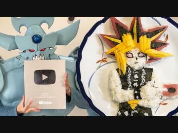 ちらし寿司で決闘者を作るオベリスクの巨神兵