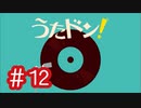 【実況】「うたドン！」に挑戦 ～part.12～