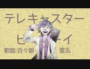 【UTAUカバー】テレキャスタービーボーイ(long ver.)【百々眼 霊瓦】