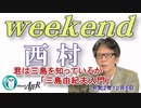 君は三島を知っているか「三島由紀夫入門」(前半)　西村幸祐AJER2020.12.5(1)