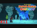 ＃11 お金で解決を提案してきた【ペーパーマリオ　オリガミキング】