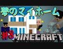 【3人実況】マイホームを賭けた波乱の採掘勝負！【統合版マインクラフト】#8