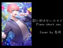 【鳥琦】 歌に形はないけれど Piano short ver.【歌ってみた】