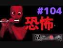 ◆アパシー学校であった怖い話 極◆ 実況プレイpart104 『イノチ・男子校であった怖い話分岐！？赤い人』