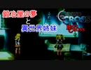 【クロノ・クロスゆっくり実況】　レミィ・クロス　part18.5　『鍛冶屋の夢と異世界姉妹』