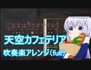 天空カフェテリア(full)吹奏楽アレンジしてみた！