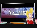 「冬キャスマーケット2021をやります！」という話【バーチャルキャストアドベントカレンダー3日目】