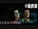 【実況】もしも自分達が「クロックタワー2」の主人公だったら Last