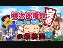1位は誰だ！？ご飯を賭けた戦争ここに終結＃１１（終）【桃鉄/あみ研】