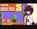 ドミネ好きの行くマリオ35【東北きりたん実況】Part.13