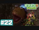 【実況】あつまれ！不思議生物の星 part 22【ピクミン3DX】