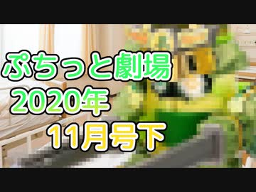 【VOICEROID劇場】ぷちっと劇場「2020年11月下半期号」