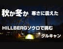 【キャンプ】秋だと思ったら冬だった…ロースタイルで楽しむグルキャン【前編】