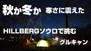 【キャンプ】秋だと思ったら冬だった…ロースタイルで楽しむグルキャン【前編】