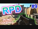 見えてないけど、撃ち続けてます。｜RPD【CoD:BOCW実況】part9
