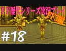 ファイナルファンタジー歴代シリーズを実況プレイ‐FF3編‐【18】