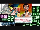 【実況】真 女神転生３リマスター 初見HARD人生縛り【PS4】 part22(後編)