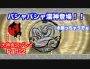 女性の入浴シーンあり！？「大神」実況初見プレイPart22