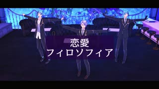 【MMDツイステ】恋愛フィロソフィア【オクタヴィネル】