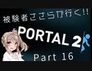 【Portal2】被験者ささらが良く Part 16【CeVIO実況】