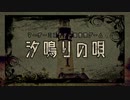 【マーダーミステリー風推理ゲーム】汐鳴りの唄【トレーラー】