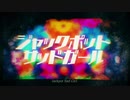 ジャックポットサッドガール ver.ぐーぐ【歌ってみた】