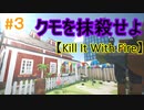 クモを抹殺しまくる最高のストレス発散ゲー【Kill It With Fire】#３