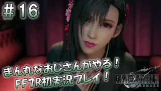 【FF7R】 初実況！緊張しながらのFF7R：眠らない街 ウォール・マーケット ～ #16