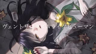 ヴェントリロキズムライクヒューマン/初音ミク