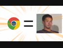 野獣先輩Chrome説