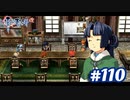 【実況】攻略王の軌跡 part110【英雄伝説 零の軌跡：改】