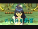 日刊 我那覇響 第2646号 「Vertex Meister」 【ソロ】