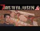 迫真7 days to die　ゾンビ虐ｲ寺の裏技 part6　【淫夢＆ゆっくり実況】