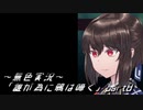 《無色実況》【回顧ノベル】「誰が為に鴉は啼く」part8