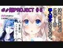 【ボク姫PROJECT #6】はい、ここまでがこのゲームの導入部分になります。