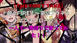 【THE FIRST TAKE】娘々FIRE!! ～突撃プラネットエクスプロージョン　一人で一発録りで歌ってみた！！