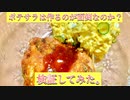 【実況】母親ならポテトサラダくらい作ったらどうだと言われたので「ポテトサラダ＆ポテサラコロッケ」を作ってみる～しゃべる！DSお料理ナビ実況プレイ～【料理】