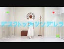 【yu!k@】デスクトップ・シンデレラ　踊ってみた【オリジナル振付】